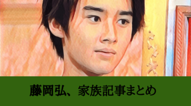 藤岡弘、の家族まとめ記事