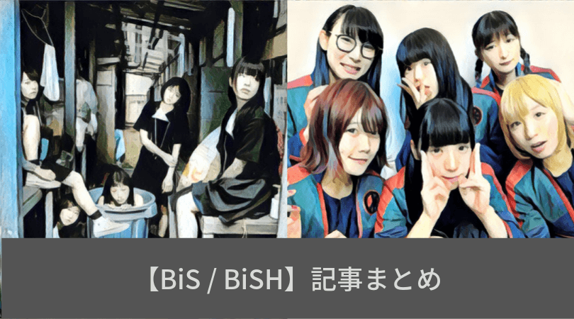 Bis Bish まとめ記事 Mish Mash