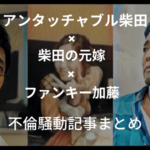 馬場典子が結婚できない理由や不倫二股と横領事件をわかりやすく解説 Mish Mash